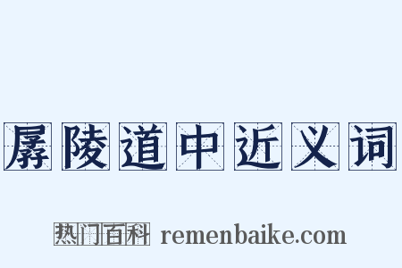 孱陵道中近义词是什么意思的图片